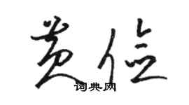 駱恆光黃儉草書個性簽名怎么寫