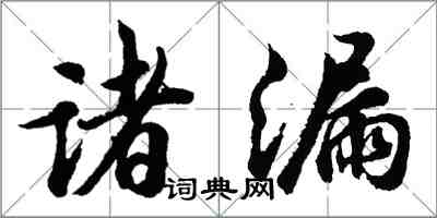 胡問遂諸漏行書怎么寫