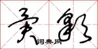 王冬齡異彩草書怎么寫