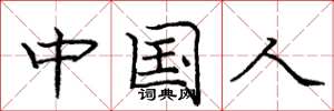 龐中華中國人楷書怎么寫