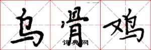 周炳元烏骨雞楷書怎么寫