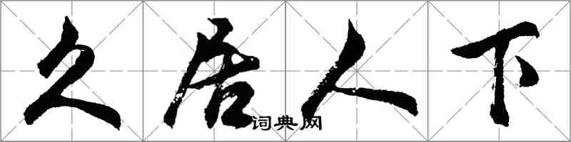 胡問遂久居人下行書怎么寫