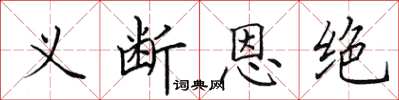 田英章義斷恩絕楷書怎么寫