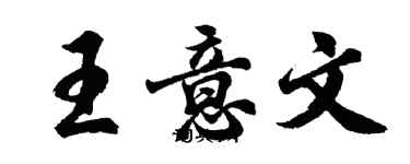 胡問遂王意文行書個性簽名怎么寫