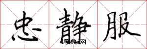 侯登峰忠靜服楷書怎么寫
