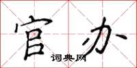 侯登峰官辦楷書怎么寫