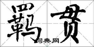 翁闓運羈貫楷書怎么寫