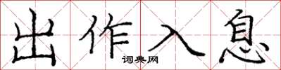 龐中華出作入息楷書怎么寫