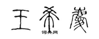 陳聲遠王希慶篆書個性簽名怎么寫