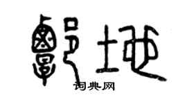 曾慶福譚地篆書個性簽名怎么寫