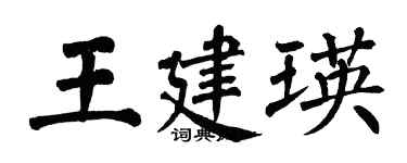 翁闓運王建瑛楷書個性簽名怎么寫