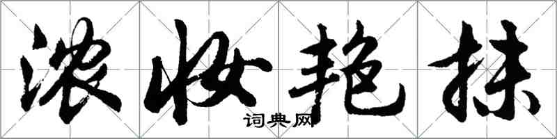 胡問遂濃妝艷抹行書怎么寫