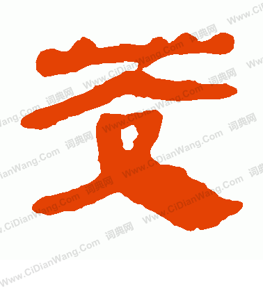 馬王堆帛書寫的茭