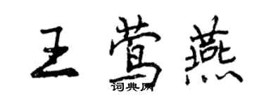 曾慶福王鶯燕行書個性簽名怎么寫