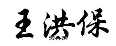 胡問遂王洪保行書個性簽名怎么寫