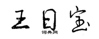 曾慶福王日寶行書個性簽名怎么寫