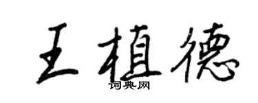 王正良王植德行書個性簽名怎么寫