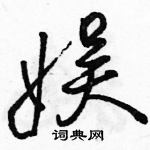 駱恆光寫的硬筆行書娛