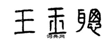曾慶福王玉聰篆書個性簽名怎么寫