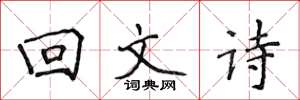 侯登峰迴文詩楷書怎么寫