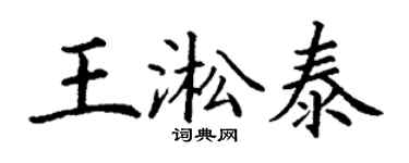 丁謙王淞泰楷書個性簽名怎么寫