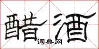 駱恆光醋酒隸書怎么寫
