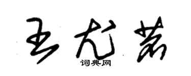 朱錫榮王尤茗草書個性簽名怎么寫