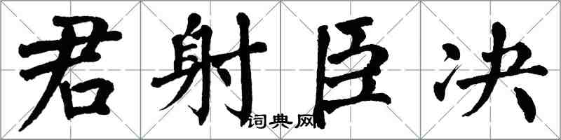 翁闓運君射臣決楷書怎么寫