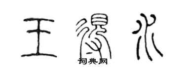 陳聲遠王得水篆書個性簽名怎么寫