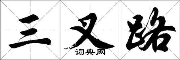 胡問遂三叉路行書怎么寫