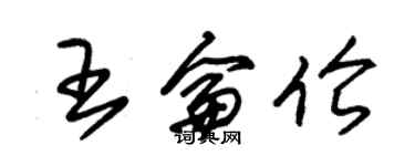 朱錫榮王侖倫草書個性簽名怎么寫