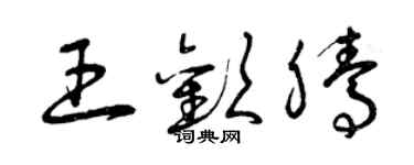 曾慶福王歡騰草書個性簽名怎么寫