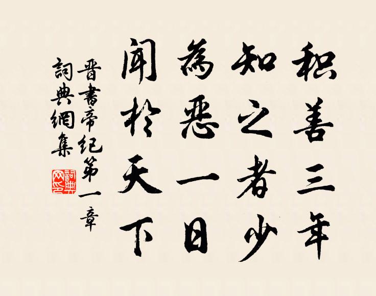 房玄齡積善三年,知之者少,為惡一日,聞於天下。書法作品欣賞