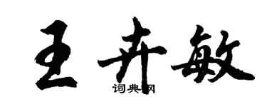 胡問遂王卉敏行書個性簽名怎么寫