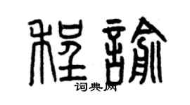 曾慶福程喻篆書個性簽名怎么寫