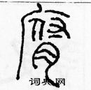 余巨力寫的硬筆篆書腐