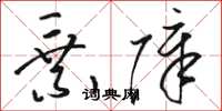 駱恆光乘障草書怎么寫