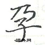 駱恆光寫的硬筆楷書孕