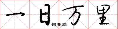 錢沛雲一日萬里行書怎么寫