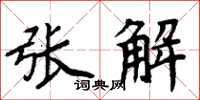 周炳元張解楷書怎么寫