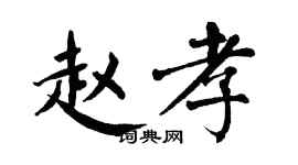 翁闓運趙孝楷書個性簽名怎么寫