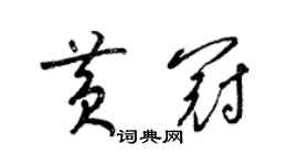 梁錦英黃冠草書個性簽名怎么寫