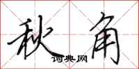 田英章秋角行書怎么寫
