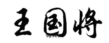 胡問遂王國將行書個性簽名怎么寫