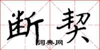 周炳元斷契楷書怎么寫