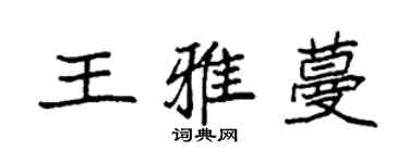 袁強王雅蔓楷書個性簽名怎么寫