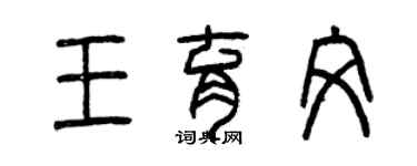 曾慶福王育文篆書個性簽名怎么寫