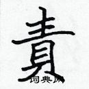 張標寫的硬筆楷書責