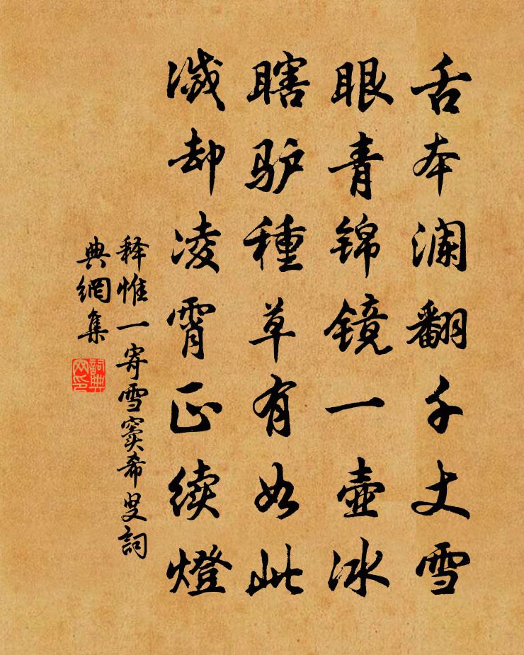 釋惟一寄雪竇希叟書法作品欣賞