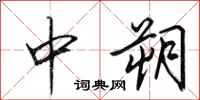 田英章中朔行書怎么寫